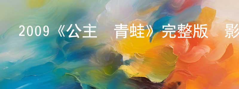 白雪嶺發布2009《公主與青蛙》完整版電影/在線觀看/百度云-美劇天堂
